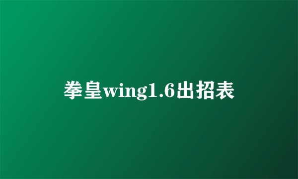 拳皇wing1.6出招表