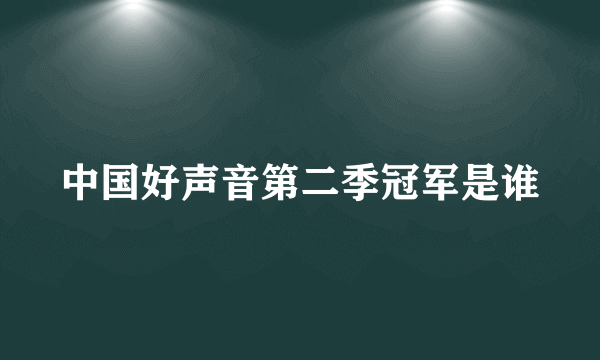中国好声音第二季冠军是谁