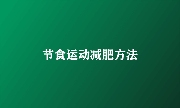 节食运动减肥方法