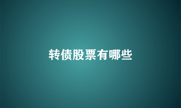 转债股票有哪些