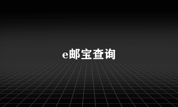 e邮宝查询