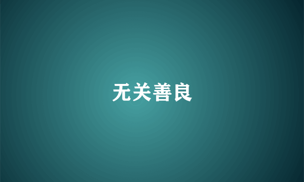 无关善良