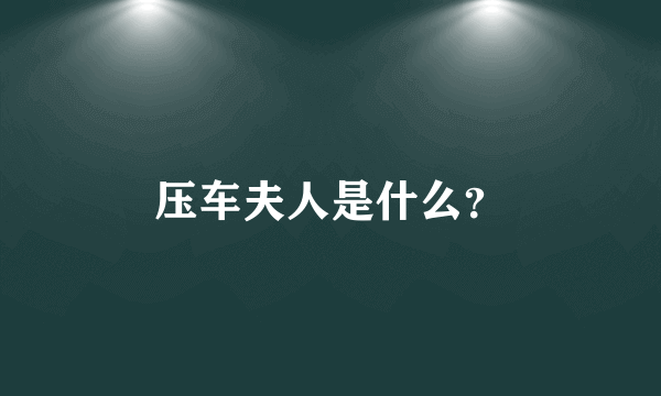 压车夫人是什么？