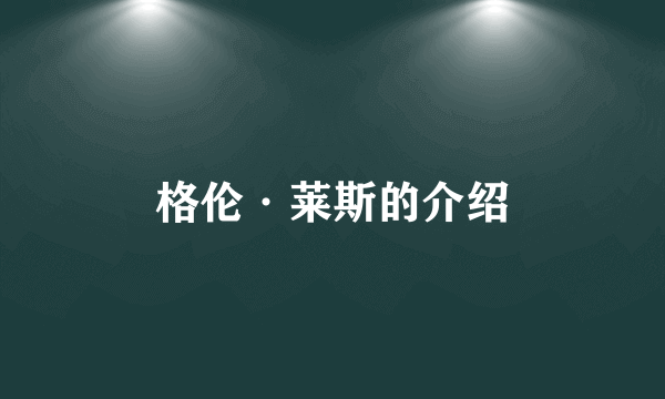 格伦·莱斯的介绍