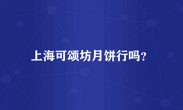 上海可颂坊月饼行吗？