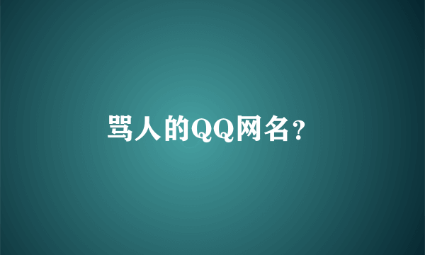 骂人的QQ网名？