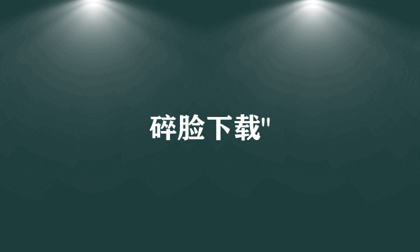 碎脸下载