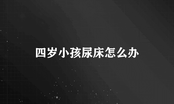 四岁小孩尿床怎么办