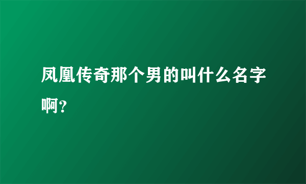 凤凰传奇那个男的叫什么名字啊？