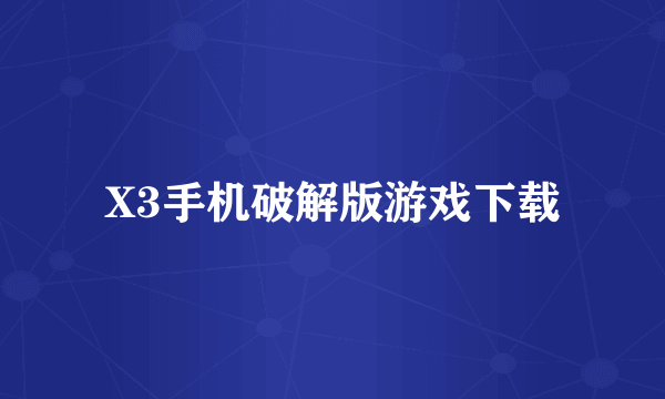 X3手机破解版游戏下载