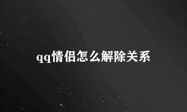 qq情侣怎么解除关系