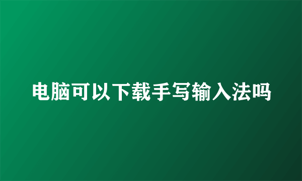 电脑可以下载手写输入法吗