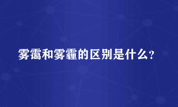 雾霭和雾霾的区别是什么？