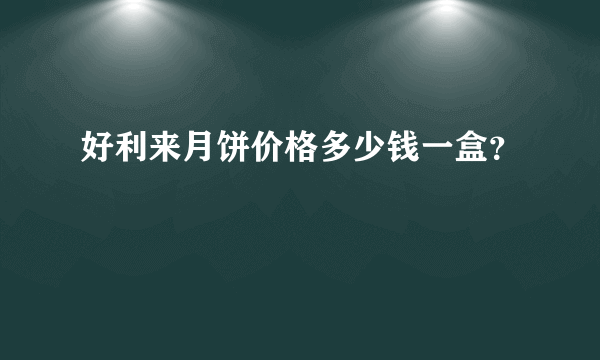 好利来月饼价格多少钱一盒？