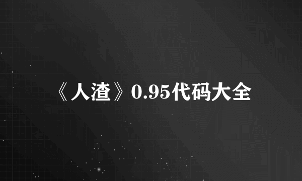 《人渣》0.95代码大全