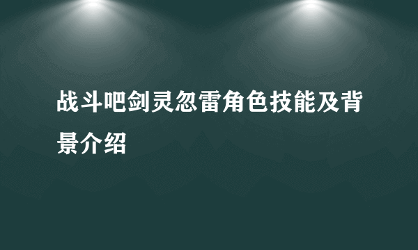 战斗吧剑灵忽雷角色技能及背景介绍