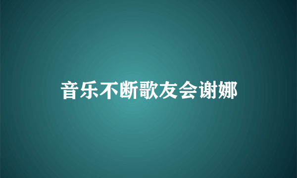 音乐不断歌友会谢娜