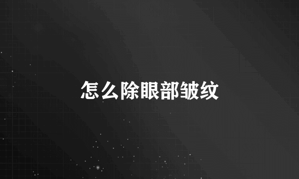怎么除眼部皱纹