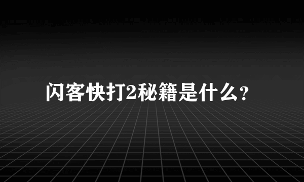 闪客快打2秘籍是什么？