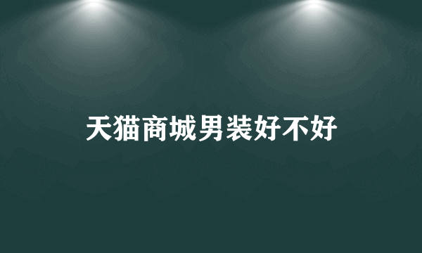 天猫商城男装好不好