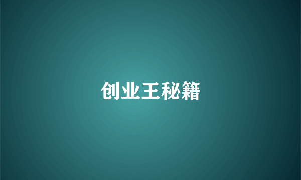 创业王秘籍