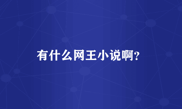 有什么网王小说啊？