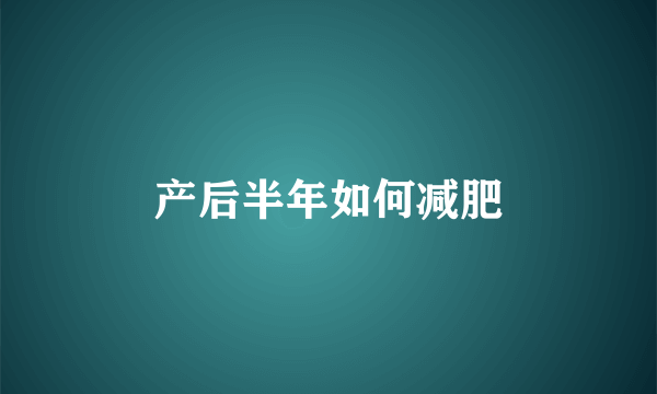 产后半年如何减肥