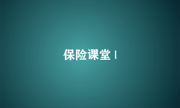 保险课堂 |