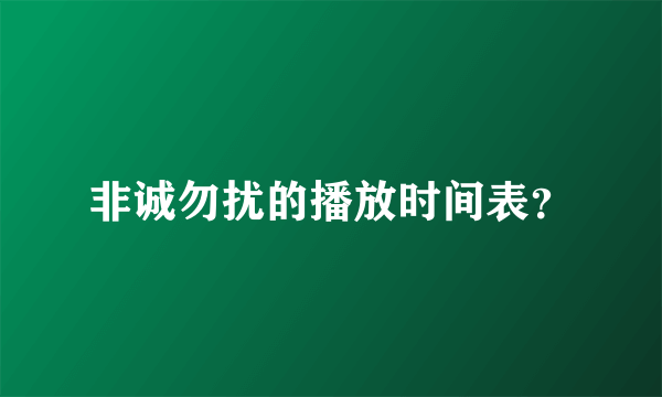 非诚勿扰的播放时间表？