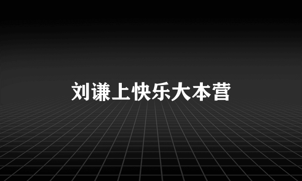 刘谦上快乐大本营