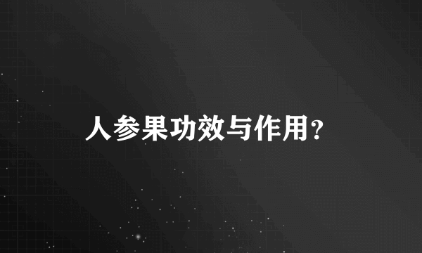 人参果功效与作用？