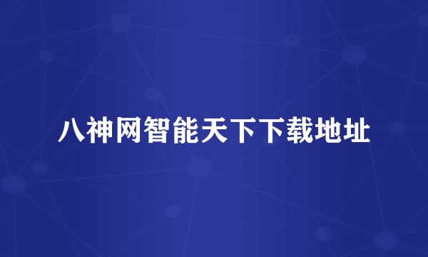 八神网智能天下下载地址
