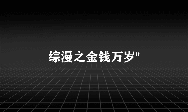 综漫之金钱万岁