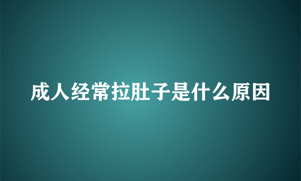成人经常拉肚子是什么原因