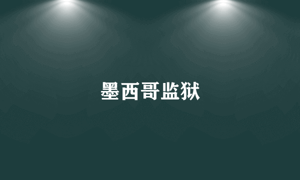 墨西哥监狱