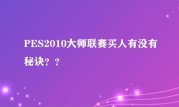 PES2010大师联赛买人有没有秘诀？？