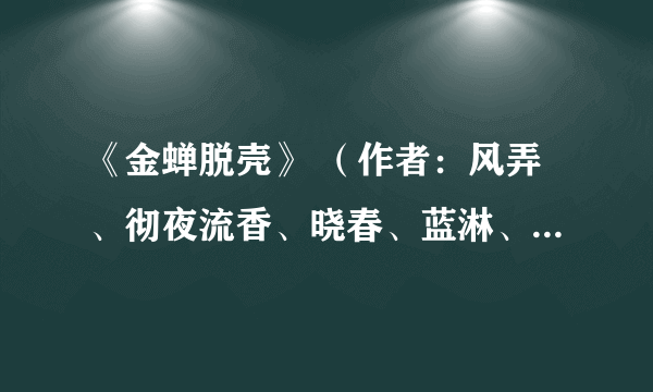 《金蝉脱壳》 （作者：风弄、彻夜流香、晓春、蓝淋、古木、对镜毁容、seeter）是HE吗？是一对CP吗？