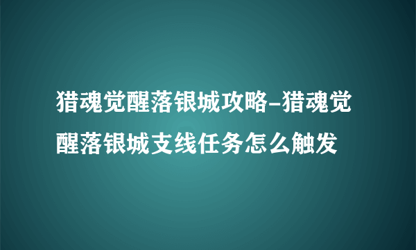 猎魂觉醒落银城攻略-猎魂觉醒落银城支线任务怎么触发