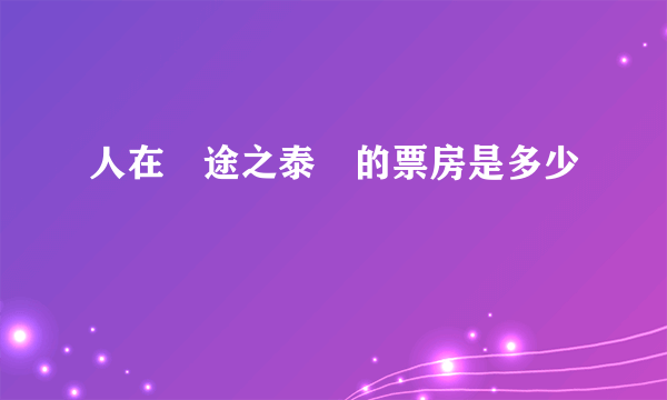 人在囧途之泰囧的票房是多少