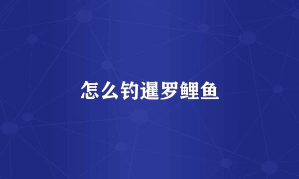 怎么钓暹罗鲤鱼