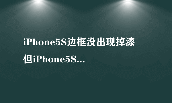 iPhone5S边框没出现掉漆　但iPhone5S被压弯了