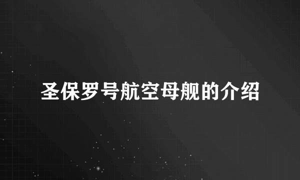圣保罗号航空母舰的介绍
