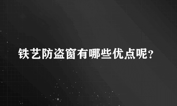 铁艺防盗窗有哪些优点呢？
