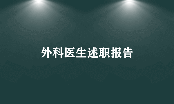 外科医生述职报告