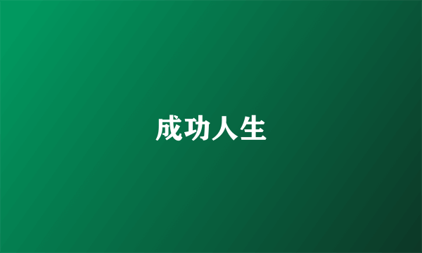 成功人生
