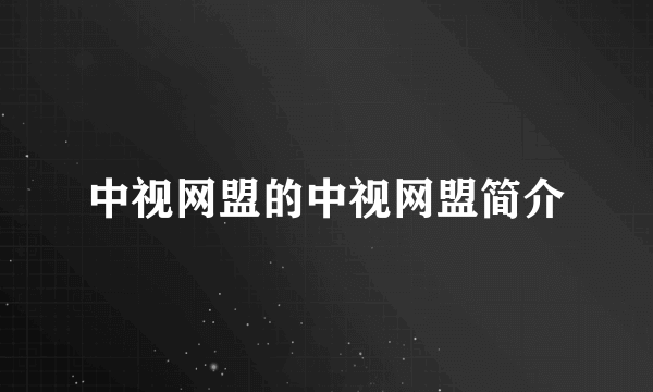 中视网盟的中视网盟简介