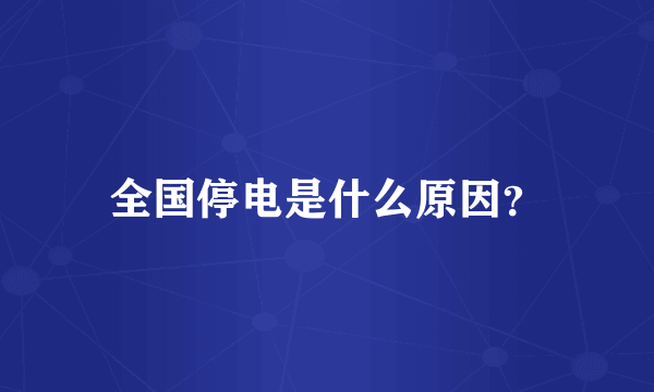 全国停电是什么原因？