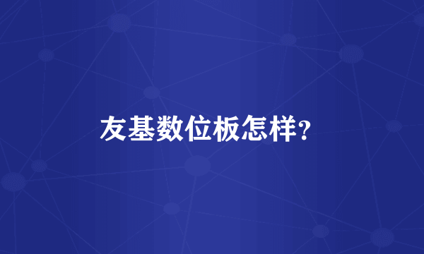 友基数位板怎样？