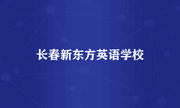 长春新东方英语学校