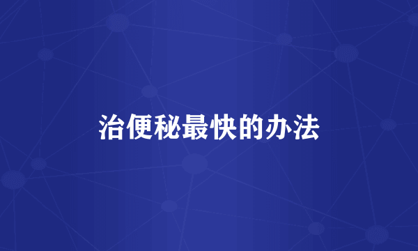 治便秘最快的办法